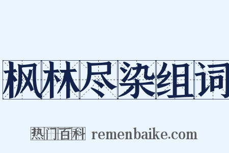 枫林尽染组词是什么意思的图片